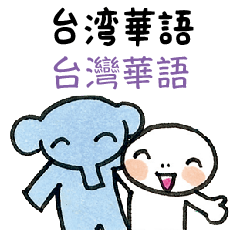 台湾語で指さし会話スタンプ【日常会話】
