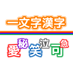 Lineスタンプ シンプルな一文字漢字 24種類 1円