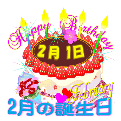2月☆日付入り☆誕生日ケーキ？でお祝い♪5