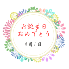 4月の誕生日の方に送れる花の日付スタンプ