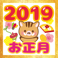 [LINEスタンプ] 【亥年】うり坊のお正月＆日常2019の画像（メイン）