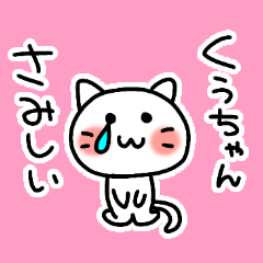 [LINEスタンプ] くぅちゃん大好き♡甘えん坊ネコの画像（メイン）