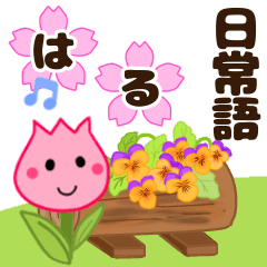 [LINEスタンプ] みんなで使えるシンプル日常語スタンプ☆春の画像（メイン）